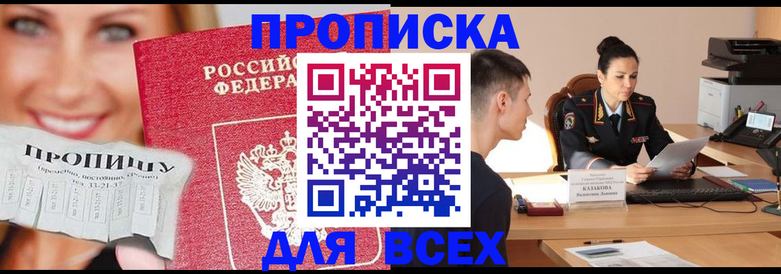 прописка 2025 в Снежногорске